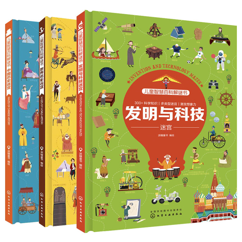 儿童智慧百科解谜书世界历史迷宫+中国历史迷+发明与科技迷宫共3本 小学生科技参考书 历史启蒙书 小朋友自主探究人类科技见证书籍