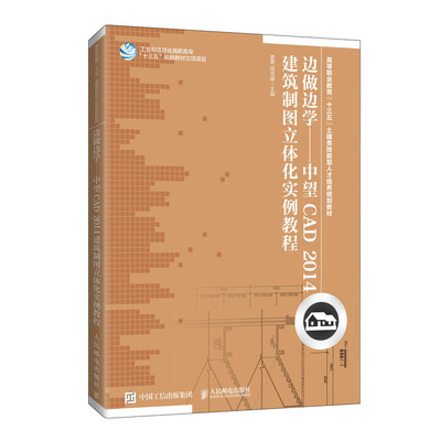 边做边学 中望CAD 2014建筑制图立体化实例教程 姜勇 周克媛 高等职业教育十三五土建类技能型人才培养规划教材人邮社书籍