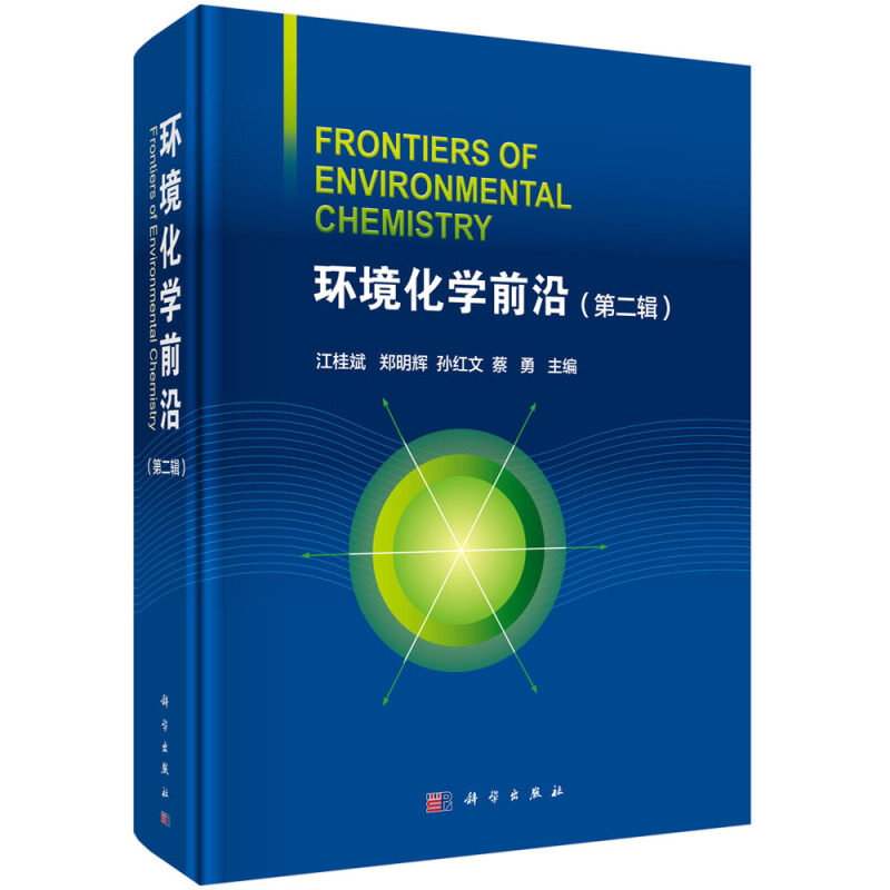 环境化学前沿 第二辑 江桂斌 等 著 科学出版社 基于化学理论和方法 结合地学 生物 医学等交叉学科技术 以污染物为研究对象书籍