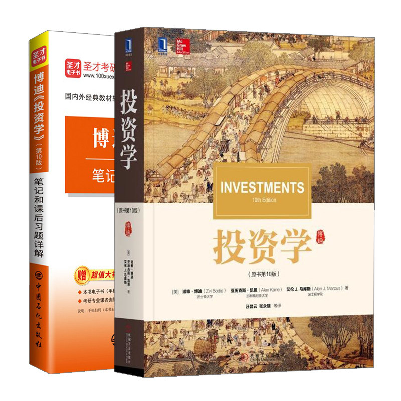 投资学 原书 10版+圣才教育博迪投资学 10版笔记和课后习题详解 2册 美滋维·博迪 中国石化出版社 机械工业出版社