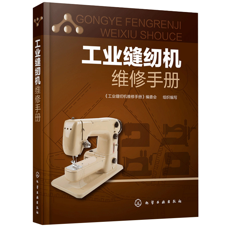 工业缝纫机维修手册 工业缝纫机工作原理 使用维护 故障诊断 产品结构 装配调试 缝纫机故障检测维修技术从入门到精通图书籍