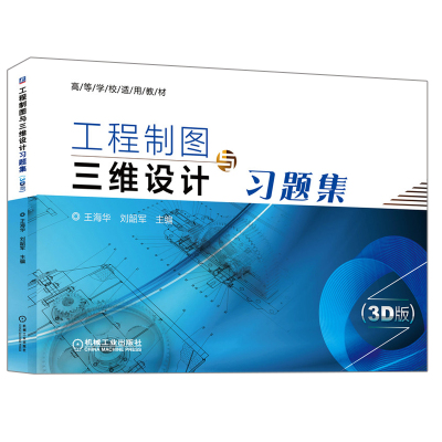 工程制图与三维设计习题集 3D版 王海华 刘韶军 9787111673538 突出了三维建模能力的培养 机械工业出版社书籍