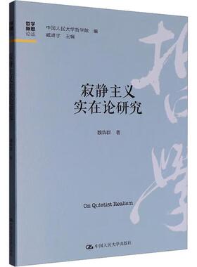 寂静主义实在论研究 魏犇群 中国大学出版社9787300340234
