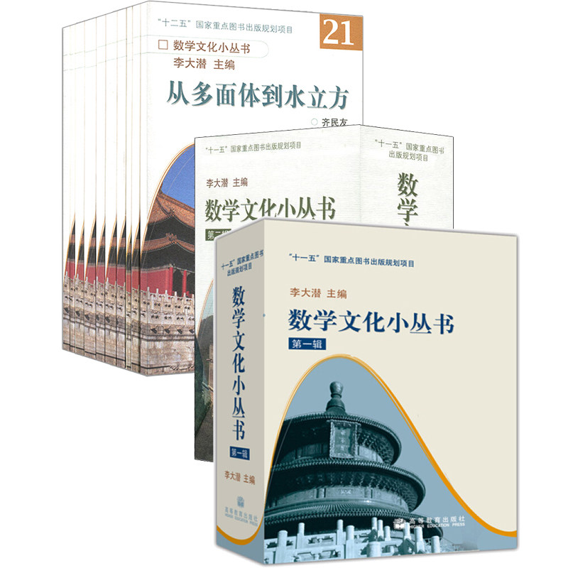 预售 数学文化小丛书一辑+二辑+三辑 30册全三辑 李大潜 高等教育出版社中学生数学科普书 中学生数学科普书籍