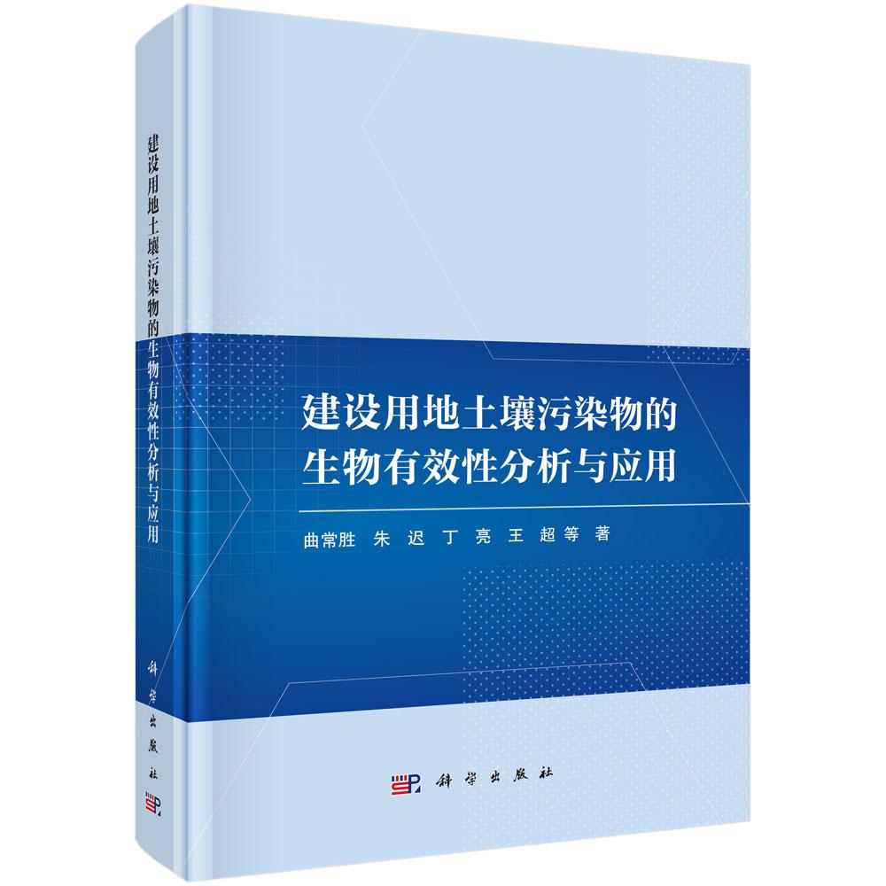 建设用地土壤污染物的生物有效性分析与应用 曲常胜等 科学出版社9787030748133