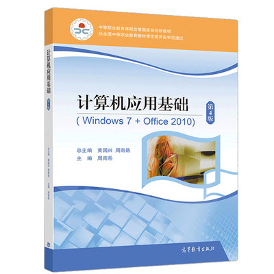 正版 计算机应用基础 Windows 7+Office 2010 第4版 第四版 双色版 周南岳 高等教育出版社 中等职业教育课程改革规划新教材书籍