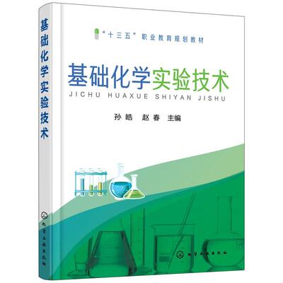 基础化学实验技术 孙皓 赵春 化学工业出版社9787122314758