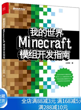 现货 我的世界 Minecraft模组开发指南 土球球 电子工业出版社 Java编程语言Minecraft模组开发入门教程 Minecraft模组开发流程书