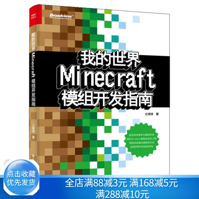 现货 我的世界 Minecraft模组开发指南 土球球 电子工业出版社 Java编程语言Minecraft模组开发入门教程 Minecraft模组开发流程书