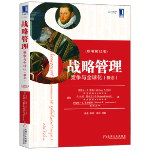 美 原书第12版 迈克尔A·希等 9787111611349 社 战略管理：竞争与全球化 机械工业出版 概念