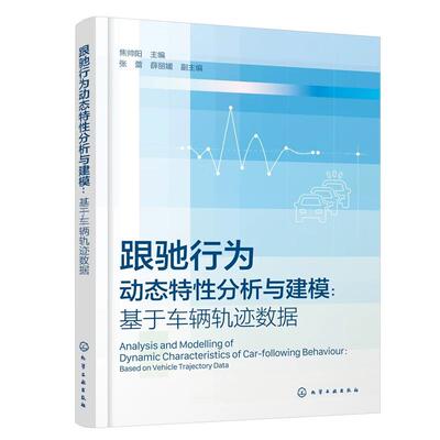 跟驰行为动态性分析与建模 基于车辆轨迹数据 焦帅阳  化学工业出版社9787122491169
