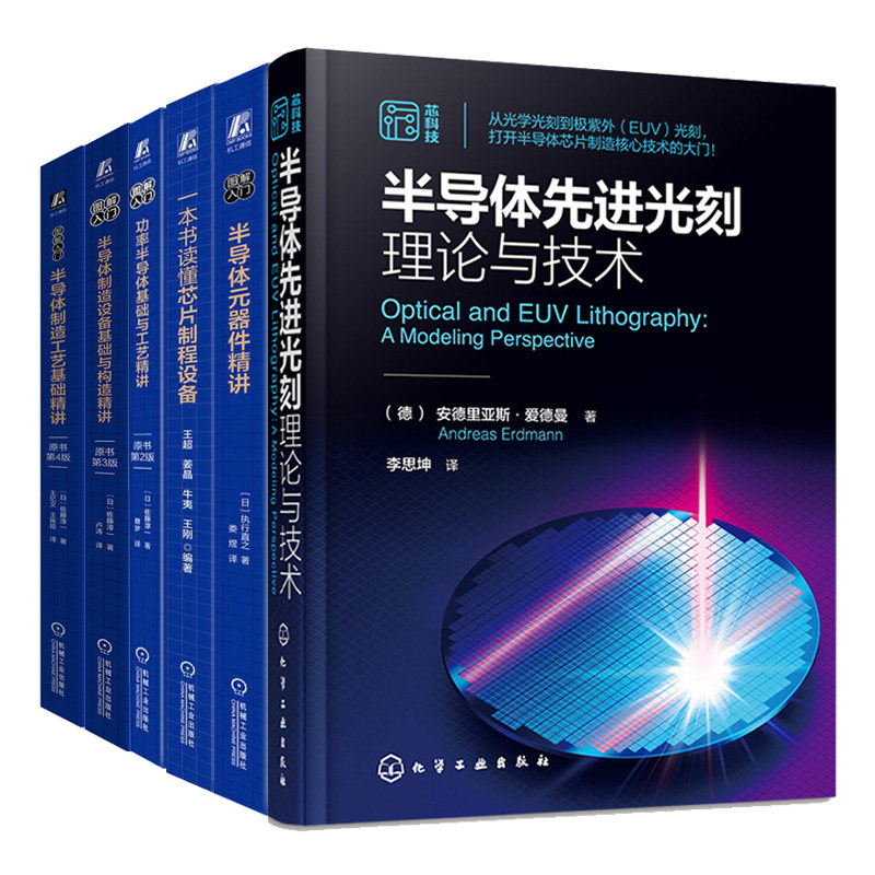 半导体先进光刻理论与技术+一本书读懂芯片制程设备+半导体制造工艺设备基础与构造+功率半导体基础+元器件讲书籍集成电路 6本书