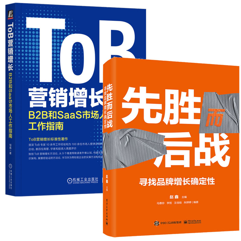 预售 ToB营销增长：B2B和SaaS市场人工作指南+先胜而后战：寻找品牌增长确定性 2本图书籍-封面