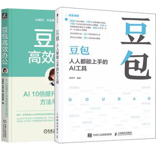 豆包 人人都能上手的AI工具 何华平+豆包高效办公 AI10倍提升工作效率的方法与技巧 豆包教程书籍 AI提问AI写作DeepSeek智能体应用