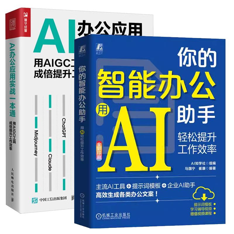 【全2册】你的智能办公助手 用AI轻松提升工作效率 马国宁+AI办公应用实战一本通 用AIGC工具成倍提升工作效率 预售