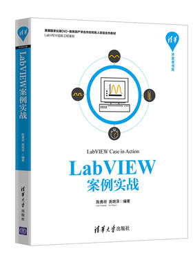 LabVIEW案例实战 清华开发者书库  机械工程测试域问题分析与解决 LabVIEW数据采集初学者入门 LabVIEW软件操作教程书籍