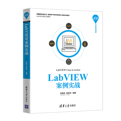 LabVIEW案例实战 清华开发者书库  机械工程测试域问题分析与解决 LabVIEW数据采集初学者入门 LabVIEW软件操作教程书籍