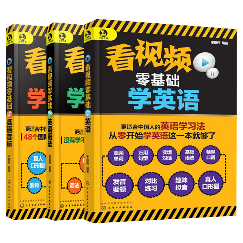 看视频零基础学英语+看视频零基础学英语语法+看视频零基础学英语音标共3本 日常交际 日常旅游旅行交际商务英语 英文学习方法书籍