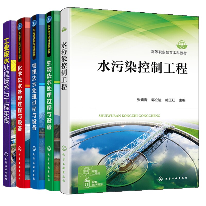 水污染控制工程+物理法水处理过程与设备+化学法水处理过程与设备+生物法水处理过程与设备+工业废水处理技术与工程实践 5本图书籍