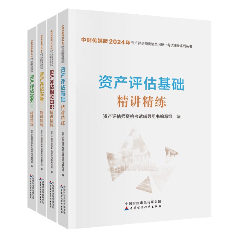中财传媒版2024年资产评估师考试辅导系列丛书 资产评估实务一 二+资产评估相关知识+资产评估基础 讲练 4本