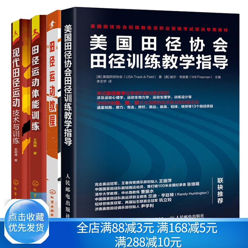 正版 田径协会田径训练教学指导+田径运动教程+现代田径运动技术与训练+田径运动体能训练 4册 教学方法田径运动专业训练书籍