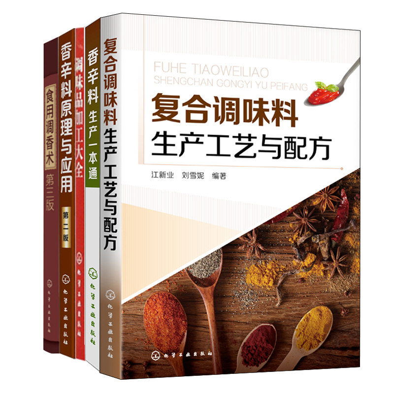 复合调味料生产工艺与配方+香辛料生产 +调味品加工+食用调香术 三版+香辛料原理与应用 2版 5册 调味料生产书籍