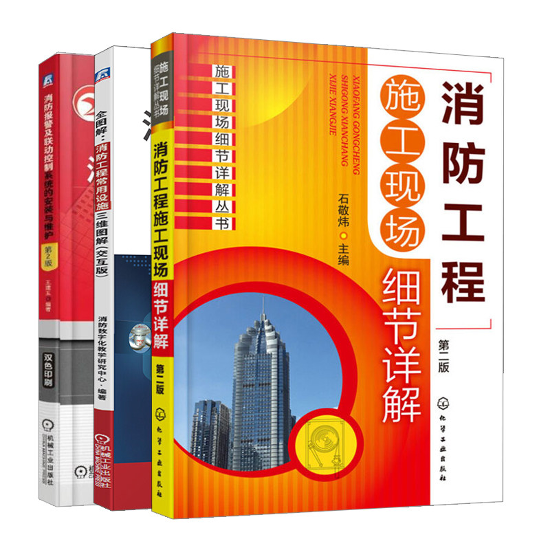 图解消防工程常用设施三维图解+消防工程施工现场细节详解二版+消防报警及联动控制系统的安装与维护2版 消防工程物业管理书
