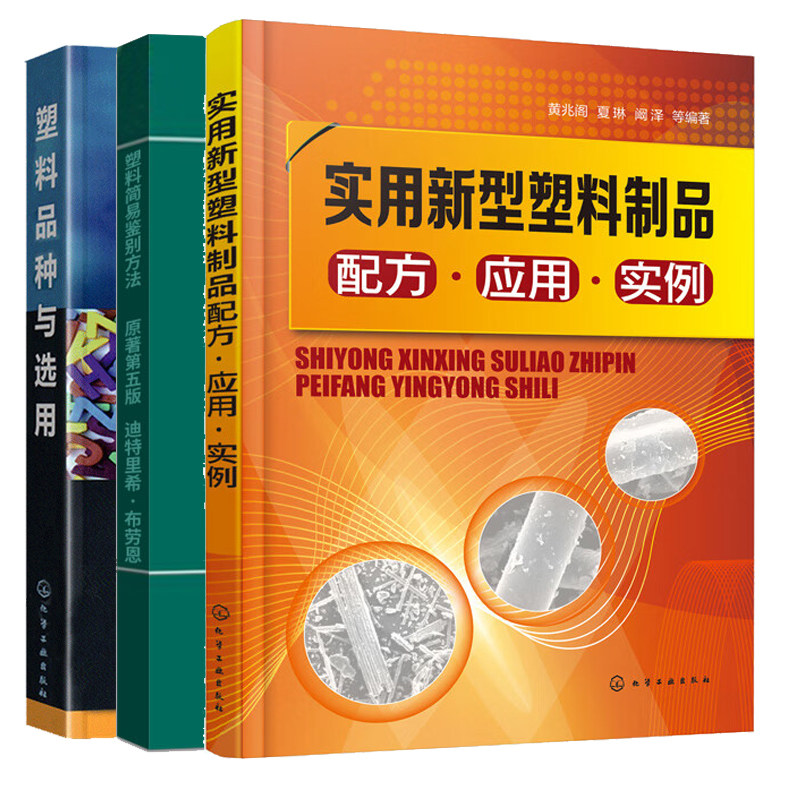 实用新型塑料制品配方应用实例+塑料品种与选用+塑料简易鉴别方法 原著第5版 3本化学工业出版社