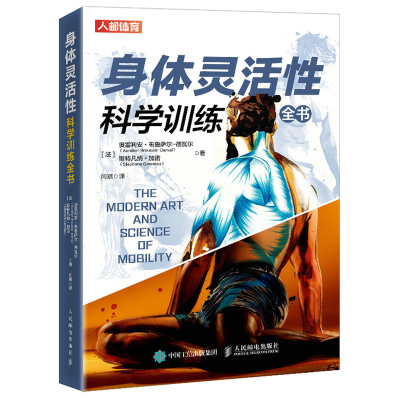 身体灵活性科学训练全书 人邮社 拉伸力功能训练计划学会呼吸之间减缓矫正体态自我按摩与系统性训练方法书