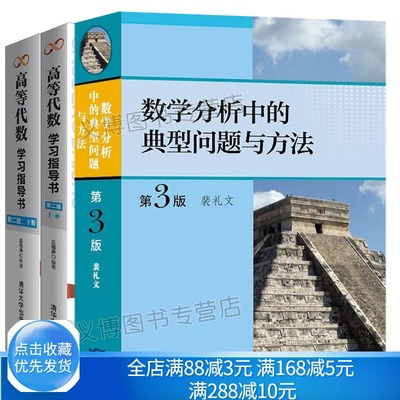 裴礼文 数学分析中的典型问题与方法 三版+丘维声高等代数学习指导书 3版上册下册 数学分析微积分练习题考研数学分析书