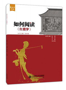如何阅读 红楼梦 权晔 张昊 王磊 张方建 北京师范大学出版社9787303244386
