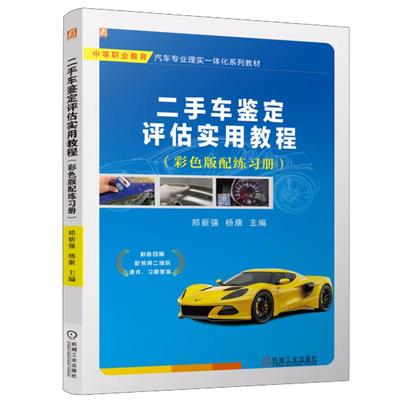 车鉴定评估实用教程 彩色版配练习册 郑新强 杨康 机械工业出版社9787111762942