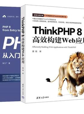 【全2册】ThinkPHP 8高效构建Web应用+PHP 8从入门到通 视频教学版 PHP网站开发教程书籍