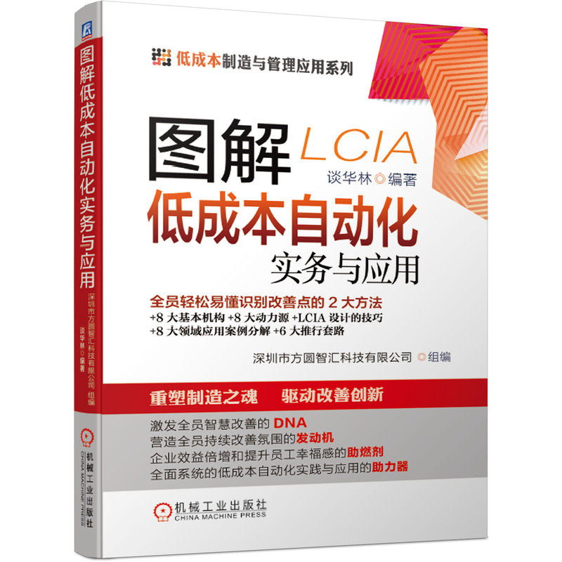 图解低成本自动化实务与应用 机工社9787111648666 谈华林 低成本自动化 低成本  思维 精益现场管理 制造LCIA生产管理图书籍