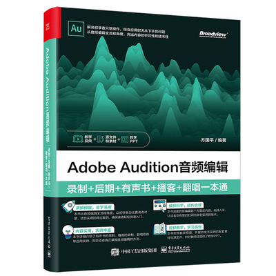 Adobe Audition音频编辑 录制+后期+有声书+播客+翻唱 方平 9787121437939 电子工业出版社