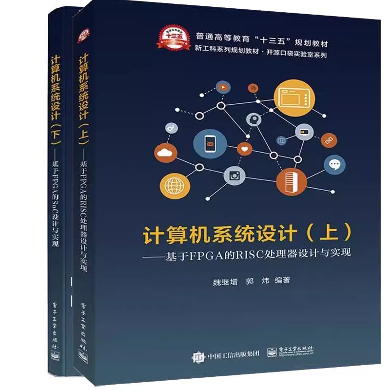【全2册】计算机系统设计 上下册 基于FPGA的SoC设计与实现+RISC处理器设计与实现 魏继增 高等院校计算机 微电子等业教材书籍