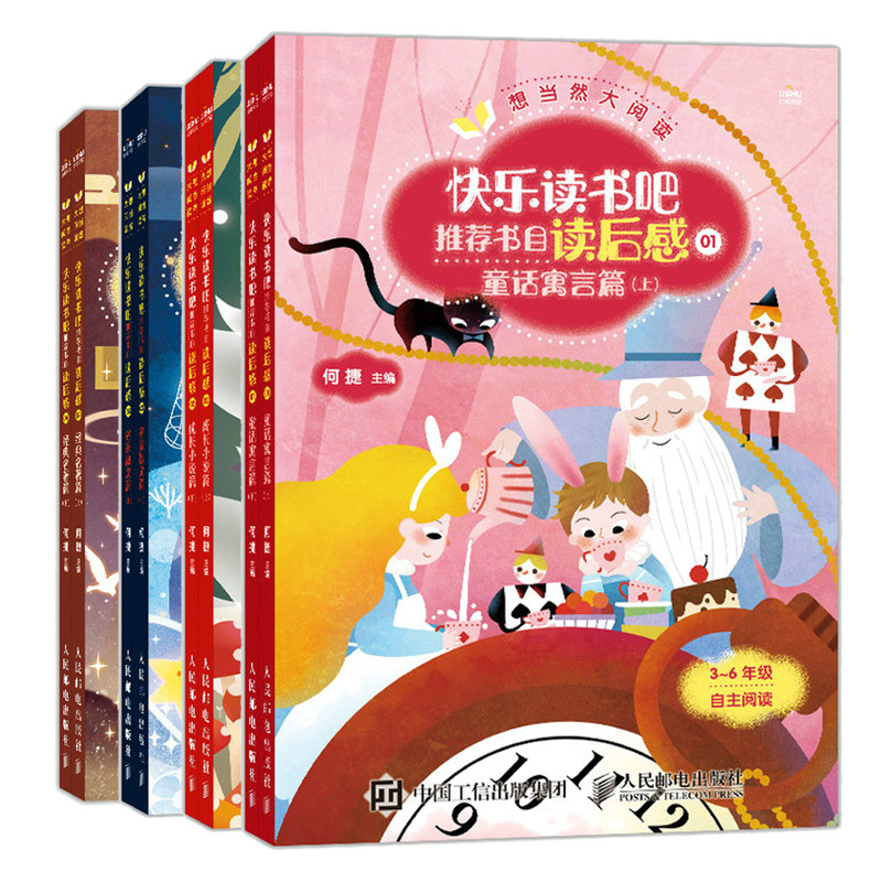 想当然大阅读 快乐读书吧书读后感 童话寓言篇+成长小说篇+名家散文篇+著篇 何捷教小学生上下写读后感书籍