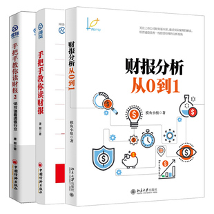 财报阅读入门 18节课看透银行业 财报分析基础知识轻松看懂财务报表 3本 财报分析从0到1 手把手教你读财报财报综合阅读及分析
