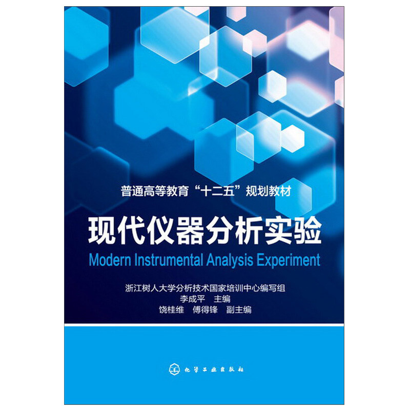 现代仪器分析实验 李成平 化学工业出版社