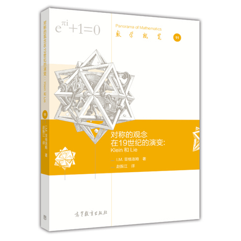 对称的观念在19世纪的演变 Klein 和 Lie 亚格洛姆 著 赵振江 译 高等教育出版社9787040450705关于数学史的书籍