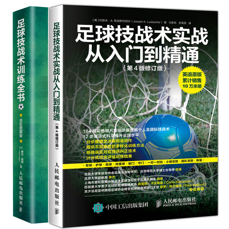 足球技战术实战从入门到精通第4版修订版+足球技战术训练全书 足球运动爱好者书 足球实战训练传球运球射门假动作足球技术训练书籍