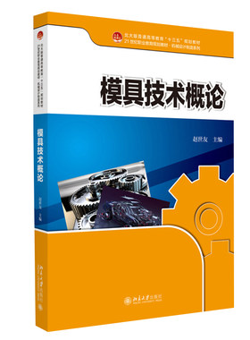模具技术概论 赵世友 著 职业教育育教材全国职业教育规划教材 机械设计制造系列 北京大学出版社 高职教育机电类专业教材书籍