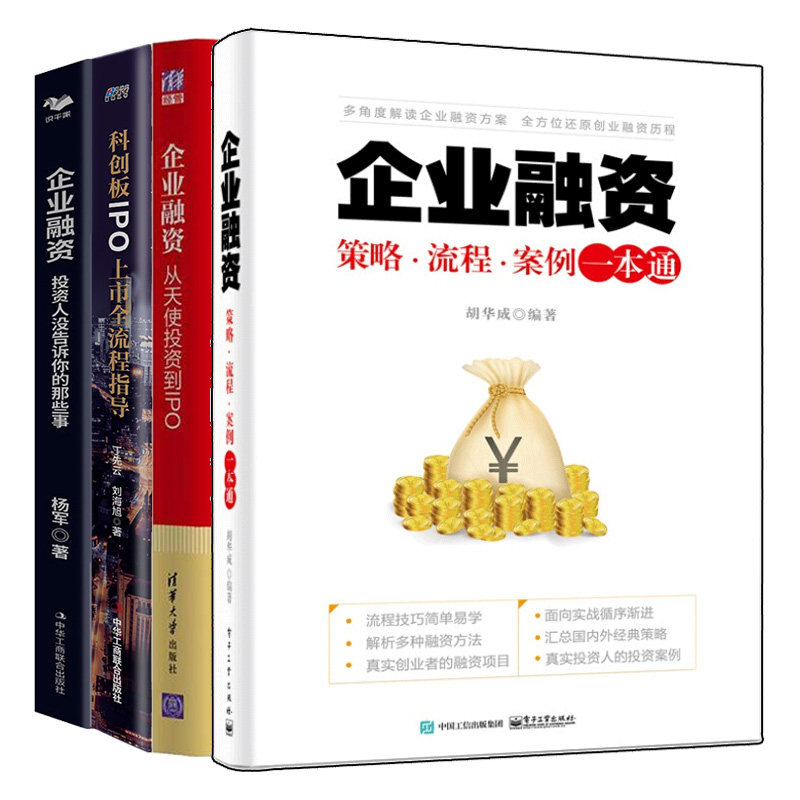 企业融资从天使投资到IPO+科创板IPO上市全流程指导+企业融资 策略 流程 案例+企业融资 投资人没告诉你的那些事 4本图书籍