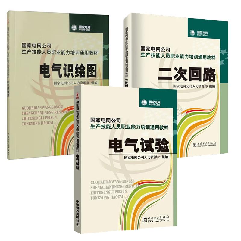 电网公司生产技能人员职业培训通用教材 二次回路+电气识绘图+电气试验