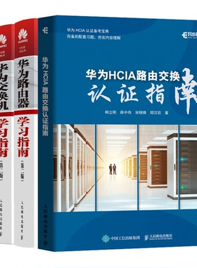 华为HCIA路由交换认证指南+华为路由器学习指南 2版+华为交换机学习指南 二版 3册 人民邮电出版社图书籍