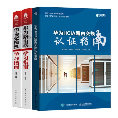 华为hcia路由交换认证指南