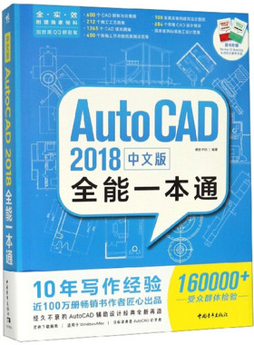 AutoCAD2018全能一本通 中文版 德胜书坊 著 青年出版社