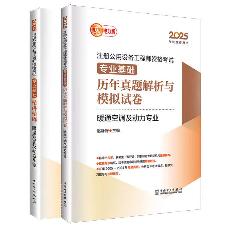 2025注册公用设备工程师资格考试 业基础讲练+历年真题解析与模拟试卷 暖通空调及动力业 赵静野 2本 预售