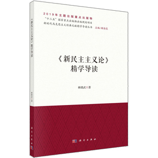 新民主主义论 精学导读 科学出版社 林绪武 著 新民主主义的政治经济文化纲阐述 新时代马克思主义文献精学导读丛书籍