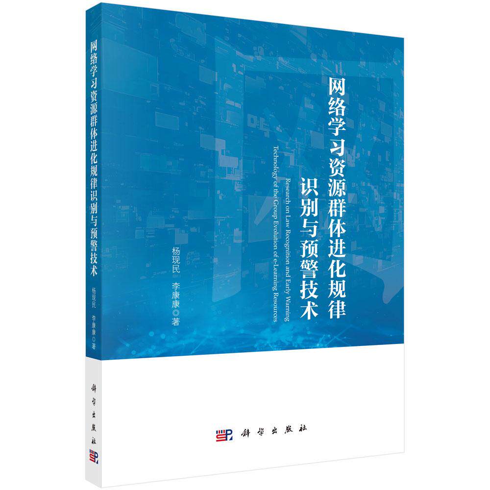 网络学习资源群体进化规律识别与预警技术 杨现民 李康康 科学出版社9787030804655预售